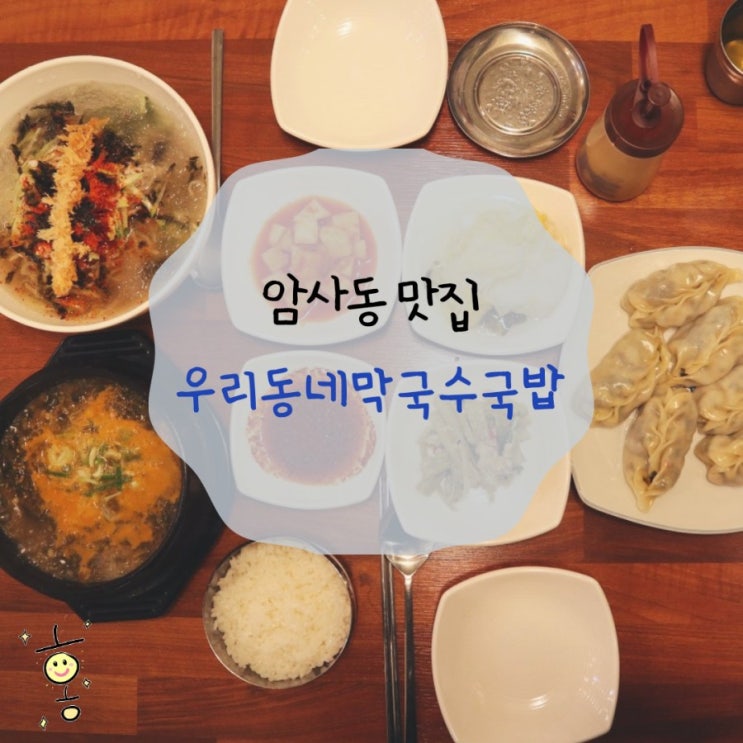 「강동구, 암사동」 암사동국밥 '우리동네막국수국밥'