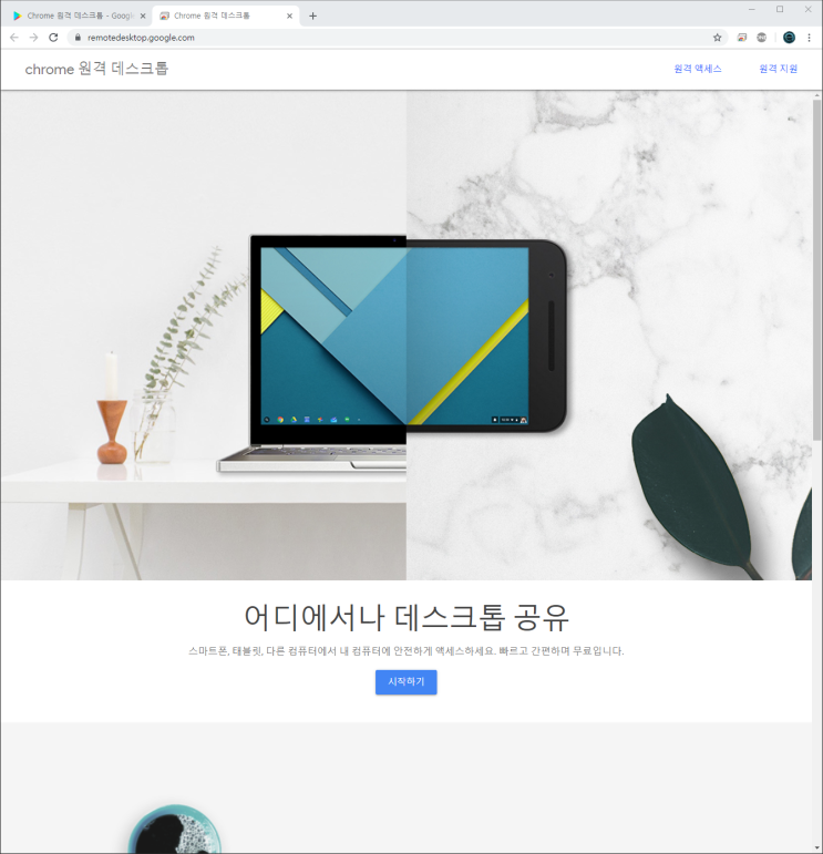  구글 크롬 원격데스크톱 원격데스크탑 리모트데스크톱 연결 스마트폰원격