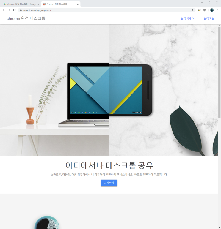 구글 크롬 원격데스크톱 원격데스크탑 리모트데스크톱 연결 스마트폰원격