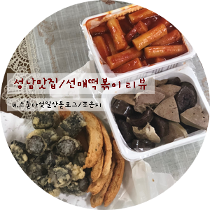  [성남수정구맛집/선매떡볶이] 생활의 달인에 나온 떡볶이 맛집! 선매떡볶이 리뷰 성남맛집/성남이마트맛집
