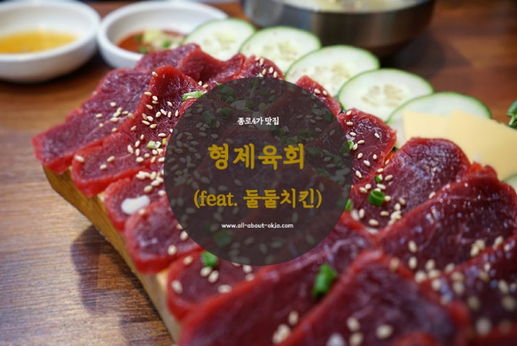  [종로] 종로4가 맛집 : 형제육회(feat. 둘둘치킨)