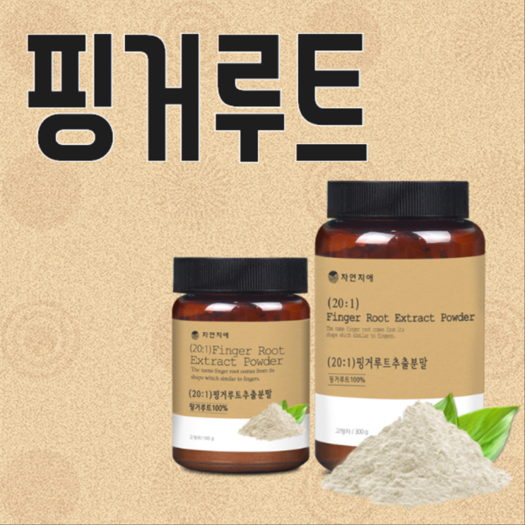  [핑거루트] 건강지킴이 자연지애 핑거루트!!