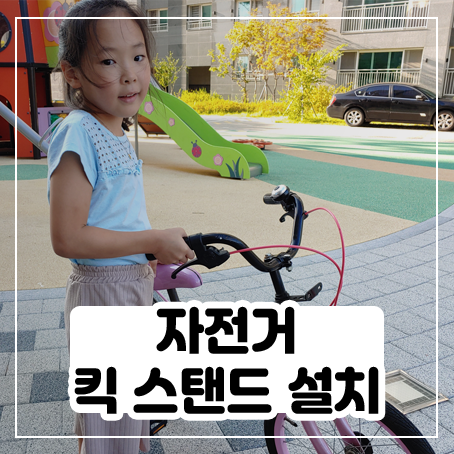 자전거 킥스탠드 설치해줬어요 자전거 킥스탠드 설치해줬어요