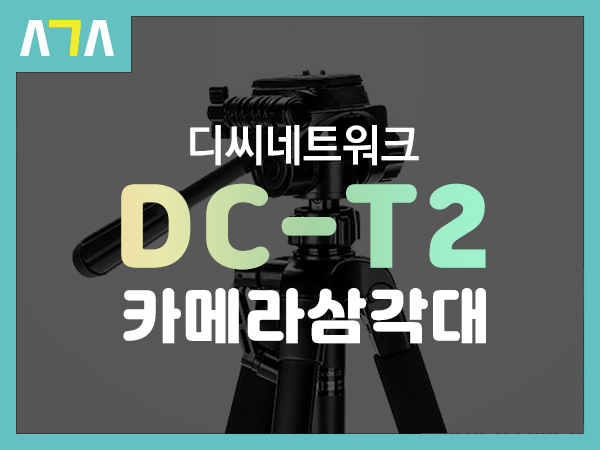  디씨네트워크 DC-T2 카메라 스마트폰 삼각대