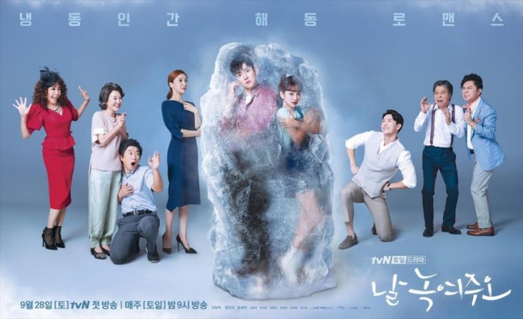 [tvN드라마] 냉동인간프로젝트 "날녹여주오" 등장인물소개및 내용줄거리c