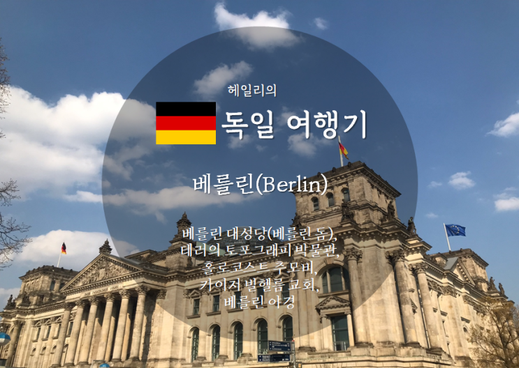 독일 베를린 여행기2_ (베를린 대성당(베를린 돔), 홀로코스트 추모비, 테러의 토포그래피 박물관, 카이저 빌헬름 교회, 베를린 야경)