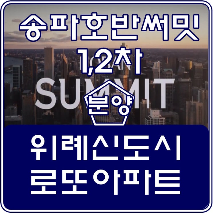  송파호반써밋 로또아파트에 대한 모든 정보! 위례신도시