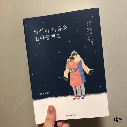 당신의마음을안아줄게요 김지훈작가 에세이 서평