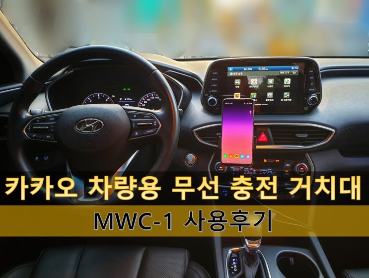  카카오 무선 충전 차량용 거치대 사용 후기 : MWC-1 - 싼타페 TM과 함께
