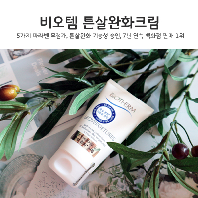  임산축하선물로 비오템 튼살크림 챙겨주세요~