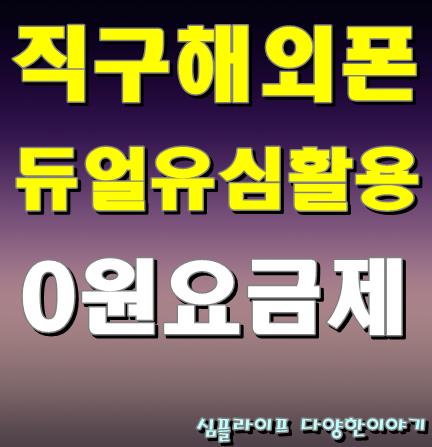 샤오미 홍미노트5 듀얼유심/에넥스텔레콤,에이모바일,알뜰폰 GS25 바로유심과 KT 데이터쉐어링 활용/홍미노트7,갤럭시A60 스마트폰 직구폰 가능(공짜폰,A모바일 제로 0원 요금제)