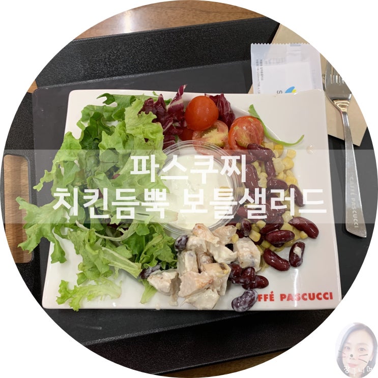  파스쿠찌 치킨듬뿍 보틀샐러드 가성비 좋아