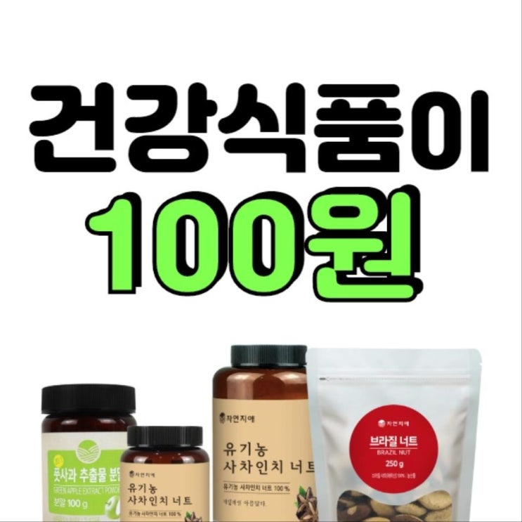  지금 자연지애 가입하면 100%풋사과분말이 100원?