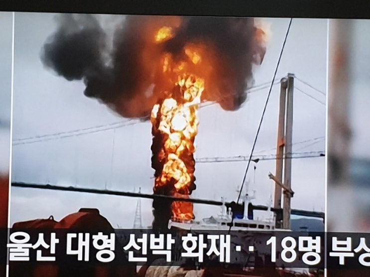 울산 정박 중이던 대형 선박 폭발·화재…18명 부상