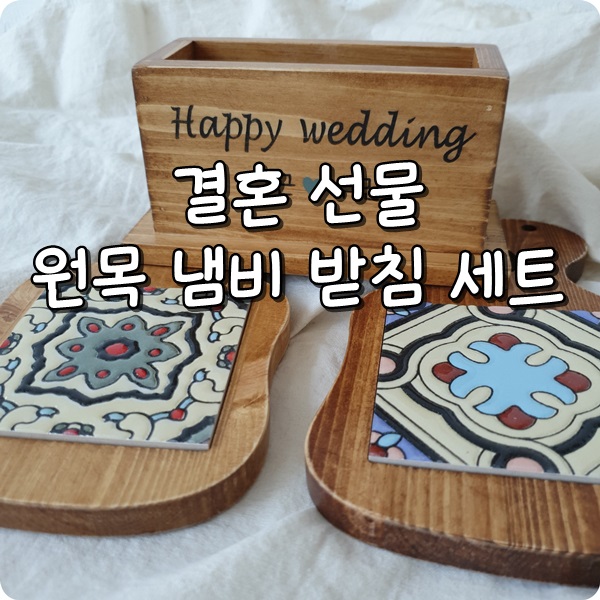  센스있는 결혼 선물 냄비받침 어때요? 추천합니다