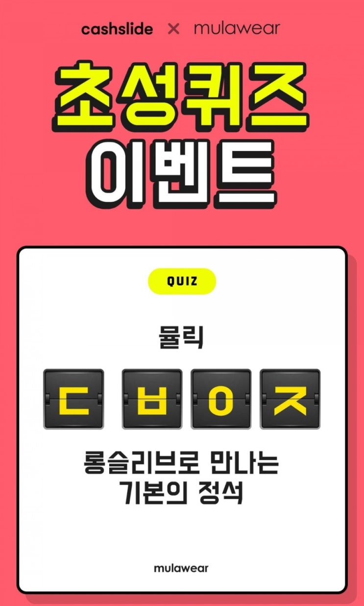  캐시슬라이드 초성퀴즈-뮬라웨어 만원의행복 시즌2 ㄷㅂㅇㅈ 정답은?