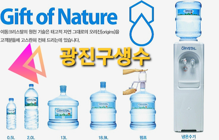  광진구 광진 생수 물배달