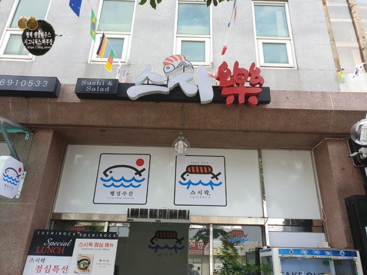  [평택 팽성읍 맛집] 스시락 / 점심식사 가성비 좋은 초밥집