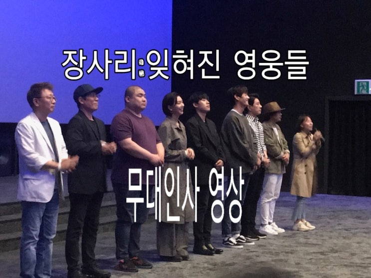  무대인사 영상 /장사리:잊혀진 영웅들/김명민,김인권,김성철,곽경택,이호정