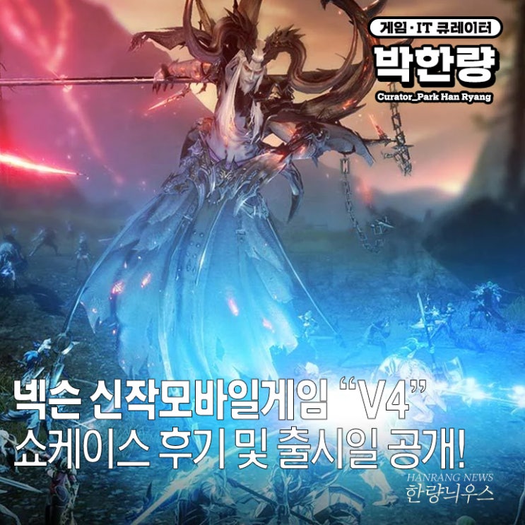  신작모바일게임 넥슨 V4(브이포) 쇼케이스 개최, 출시일 임박