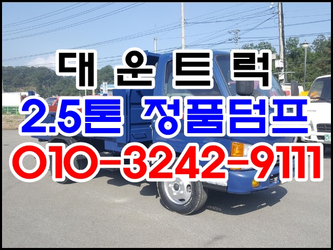 중고덤프 마이티 큐티 2.5톤 정품 덤프트럭 장비운반용차량 실주행 8만KM 천안화물차