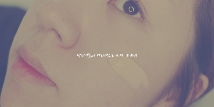  붉은기 커버와 톤업을 한번에, 닥터벨머 시카 BBB !