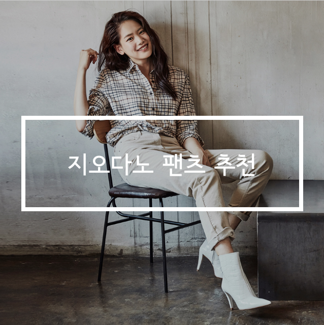  지오다노 여자 슬랙스 코듀로이 팬츠 추천! 가을 겨울룩 완성템!