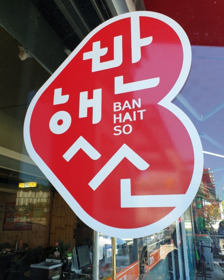 무주 맛집 부대찌개애 반햇소