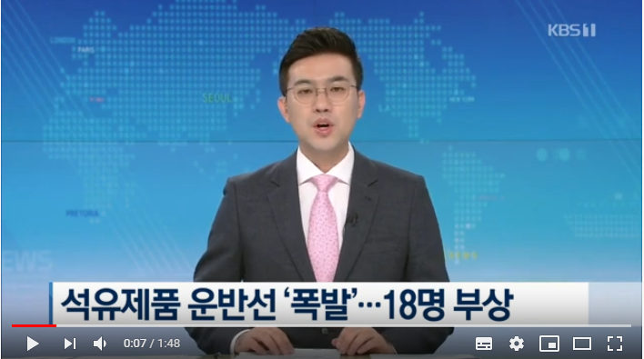 석유제품운반선 ‘폭발’…18명 부상 / KBS뉴스(News)