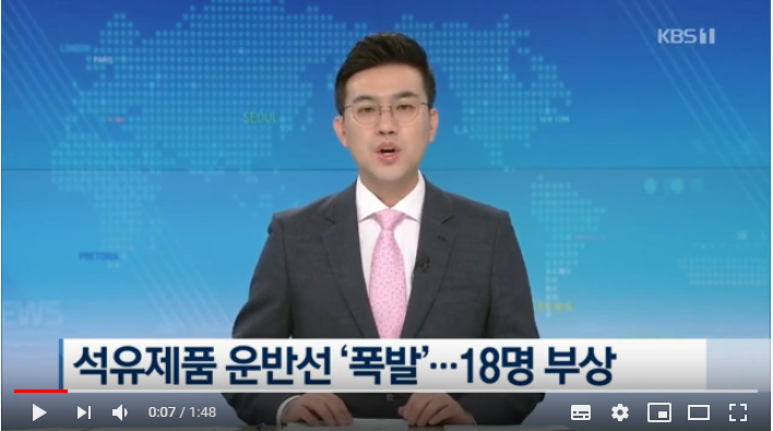 석유제품운반선 ‘폭발’…18명 부상 / KBS뉴스(News) 석유제품운반선 ‘폭발’…18명 부상 / KBS뉴스(News)