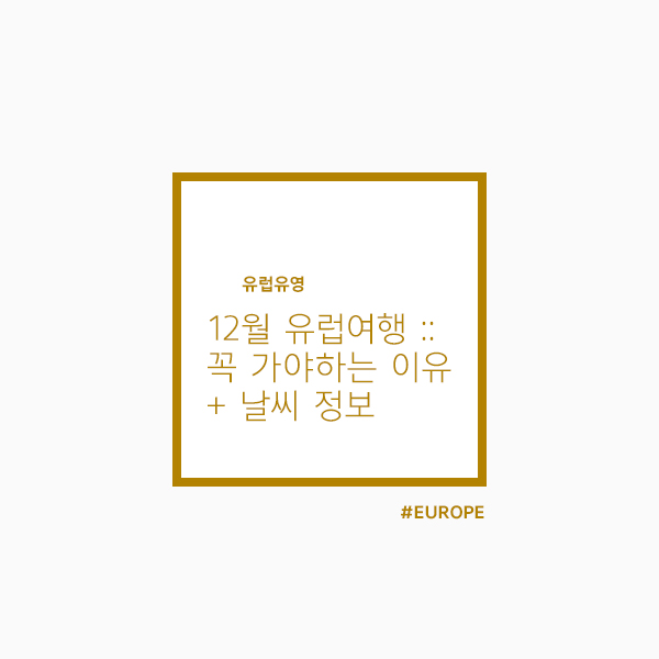  12월 유럽여행 :: 꼭 가야하는 이유 & 날씨 정보 까지!