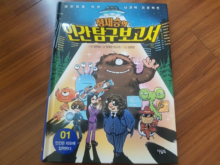  [아울북/초등뇌과학]뇌과학 프로젝트 정재승의 인간탐구 보고서 
