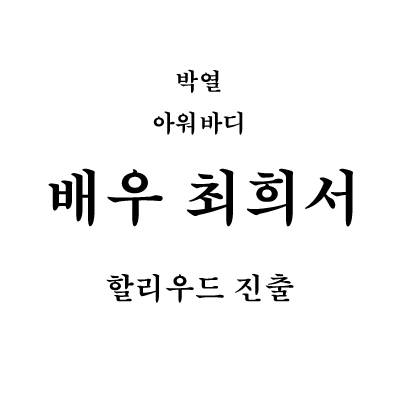 배우 최희서 할리우드 진출 쾌거