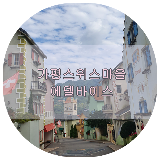 가평 스위스마을 아이와 가볼만한 곳/ 에델바이스 스위스 테마파크