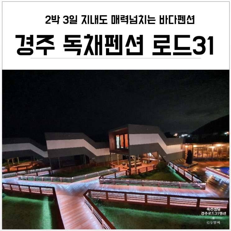 경주 독채펜션, 바다가 있어 더 행복한 2박 3일 예쁜펜션 또가고싶다