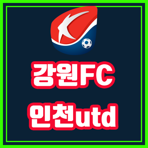  강원FC 인천유나이티드 9월29일 K리그 전문가분석