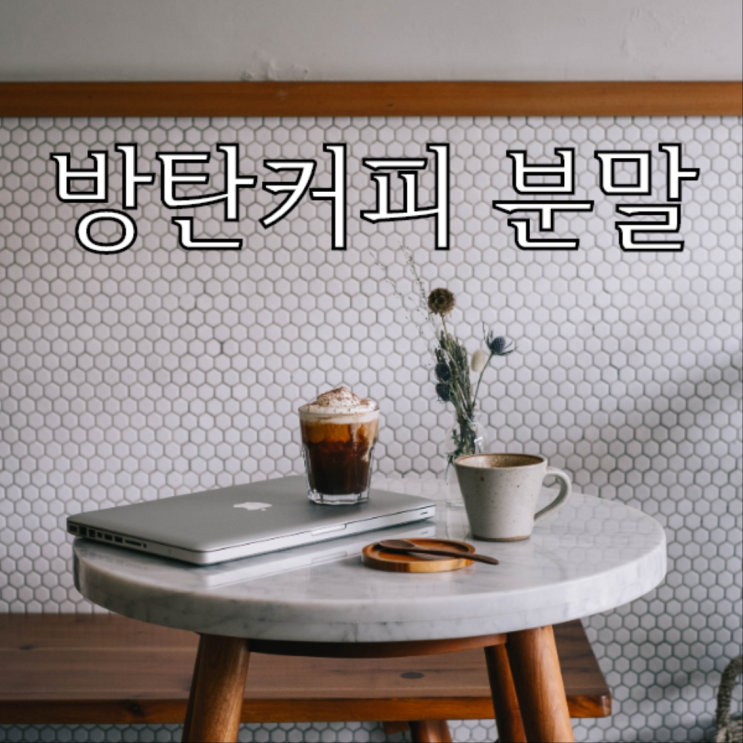  MCT오일파우더, 방탄커피 레시피 제가 알려드릴게요!
