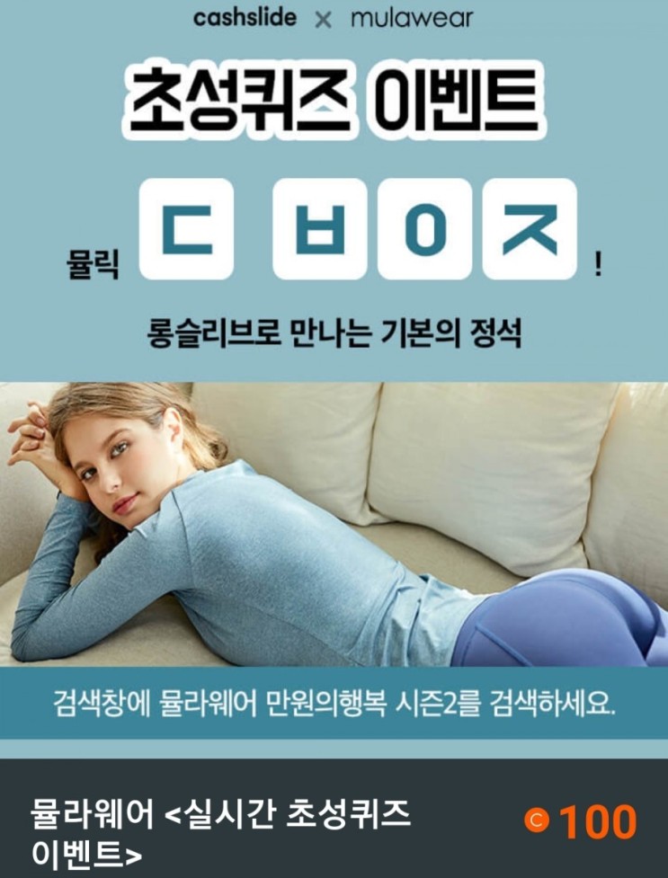 캐시슬라이드 초성퀴즈 /뮬라웨어 만원의 행복 시즌2/ㄷㅂㅇㅈ