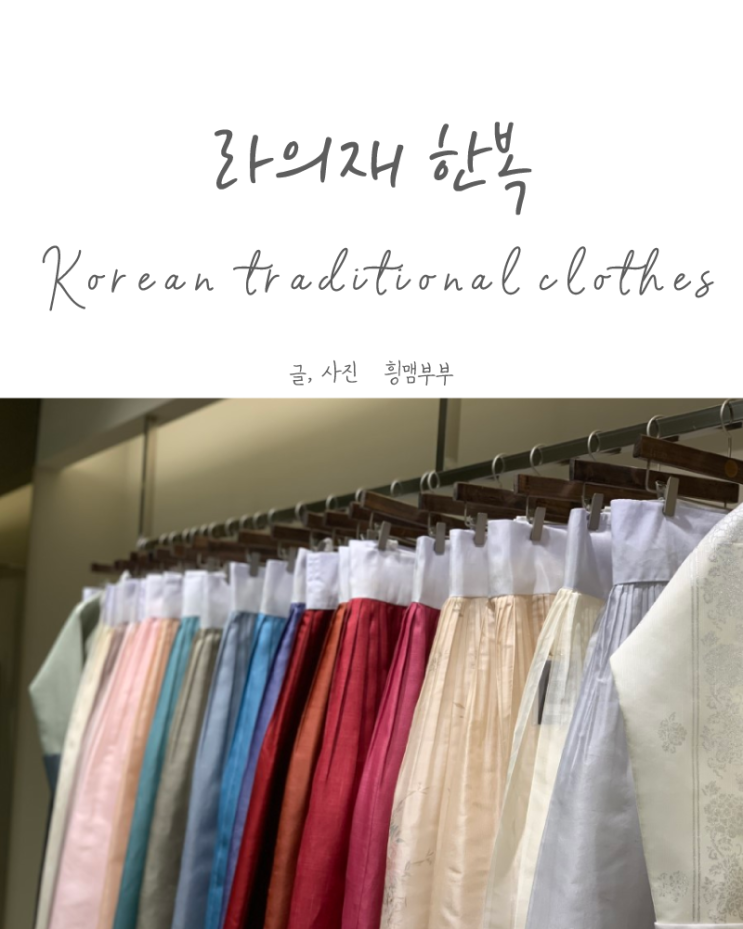  부산 한복대여 신상 혼수로 제격인 라의재