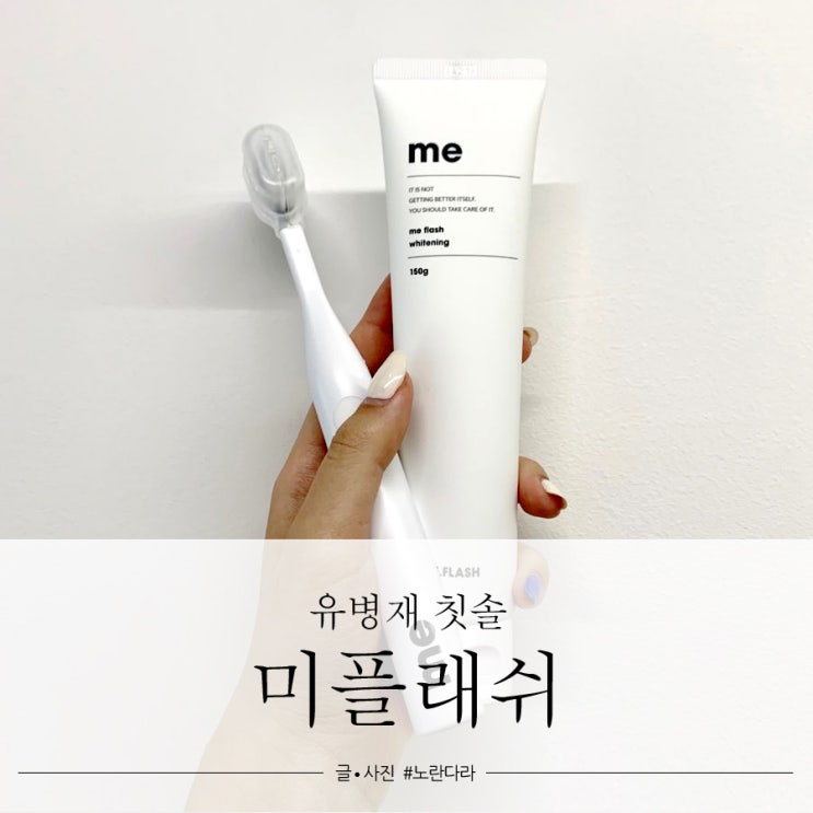  유병재칫솔 로 유명한 미플래쉬 8억칫솔 사용후기