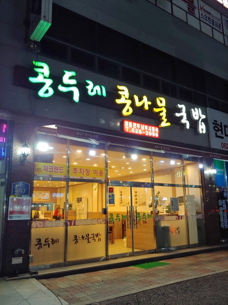  동천동맛집 뜨끈한 국물이 땡길때 콩두레 콩나물국밥