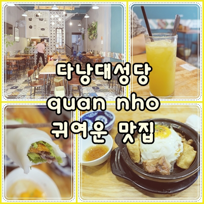 다낭 대성당 맛집 Quan nho:꼭 맛봐야 할 베트남식 비빔밥