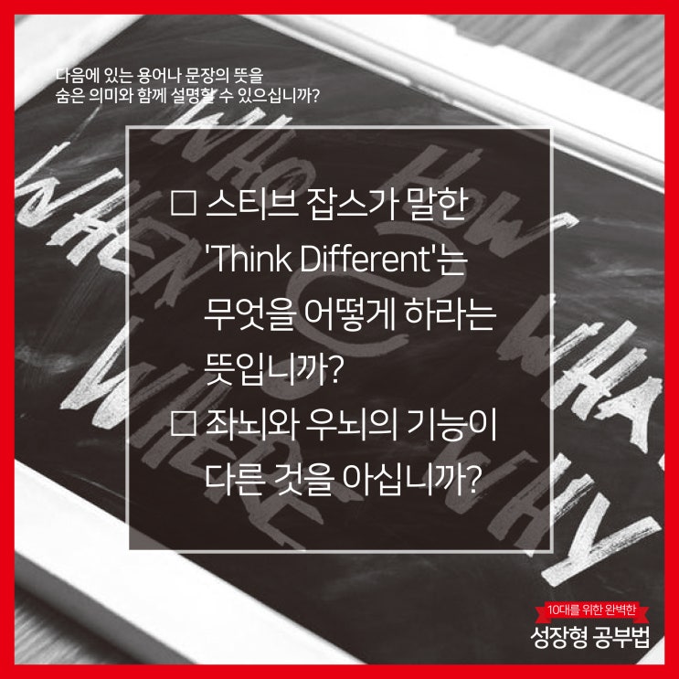  성장형 공부법_5 공부하는 법을 알게 하는 것이 이 책의 핵심이며 이 책을 보는 이유입니다. 스티브 잡스_Think Different_좌뇌와 우뇌의 기능_나비효과_인문학적 감성
