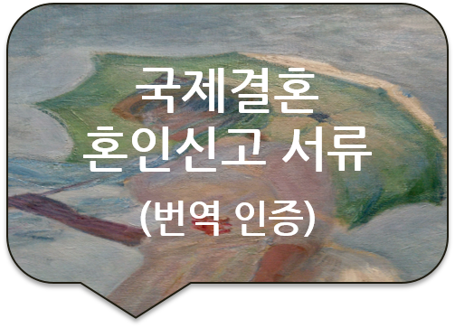 국제결혼 혼인신고서류 번역인증 [혼인관계증명서 번역공증][광진번역공증][성동/동대문/잠실/송파/대치/천호/강남/역삼번역공증]