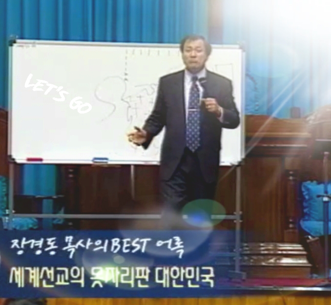 [장경동목사 어록]    대한민국은 세계선교의 못자리판이여~ ,한국이 세계선교에 유리한 이유는??