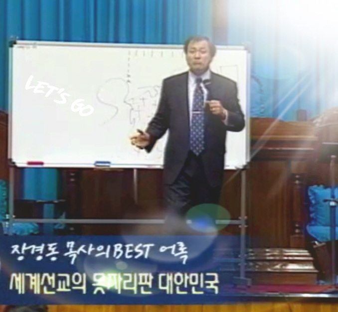  [장경동목사 어록]    대한민국은 세계선교의 못자리판이여~ ,한국이 세계선교에 유리한 이유는??