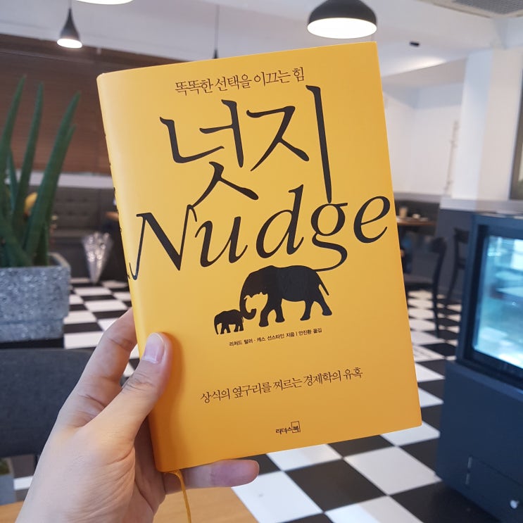 [북리뷰] 넛지(Nudge) | 리처드 탈러, 캐스 선스타인 지음 | 안진환 옮김 | 리더스북