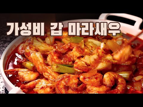  [4K] 마라새우 만들기 ( 마라요리, ASMR )