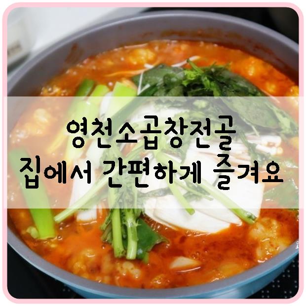  영천소곱창전골 집에서도 간편하게 간편식으로 즐겨요
