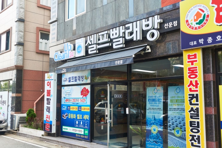  선운지구 셀프빨래방에서 이브자리 토퍼 세탁